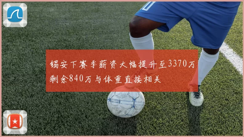 锡安下赛季薪资大幅提升至3370万剩余840万与体重直接相关