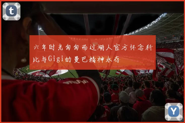 六年时光匆匆而过湖人官方怀念科比与Gigi的曼巴精神永存