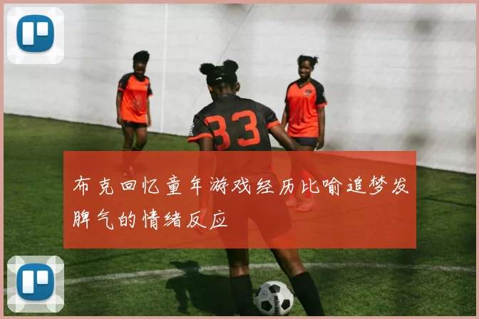 布克回忆童年游戏经历比喻追梦发脾气的情绪反应